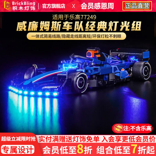 适用于乐高77249FW46F1灯光组