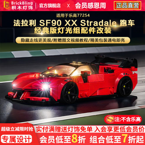 适用77254法拉利SF90灯饰配件