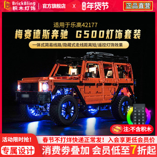 适用乐高奔驰大g灯光组越野车42177梅赛德斯g500积木灯饰改装配件
