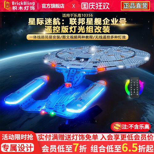 适用10356联邦星舰企业号灯饰
