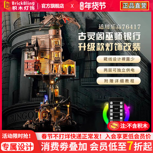 适用乐高古灵阁展示盒灯光76417巫师银行哈利波特积木灯饰配件柜