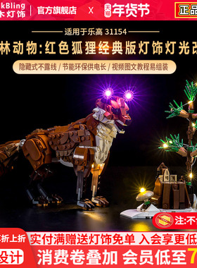 适用于乐高31154森林动物红色狐狸创意3合一系列积木灯饰灯光配件