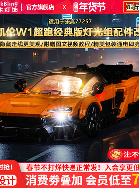 BrickBling适用乐高灯光speed超级赛车77257迈凯伦W1跑车积木灯饰