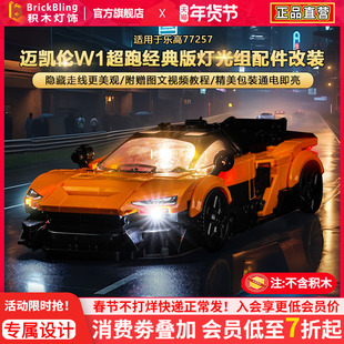 BrickBling适用乐高灯光speed超级赛车77257迈凯伦W1跑车积木灯饰