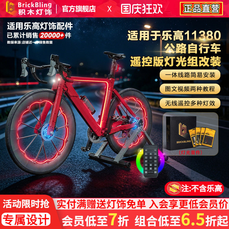 适用乐高11380公路自行车灯饰