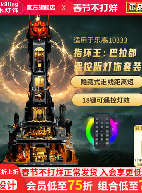 Brick Bling适用乐高10333指环王巴拉都巴拉多塔灯饰灯光组展示盒