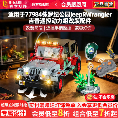 77984侏罗纪Jeep吉普车遥控动力
