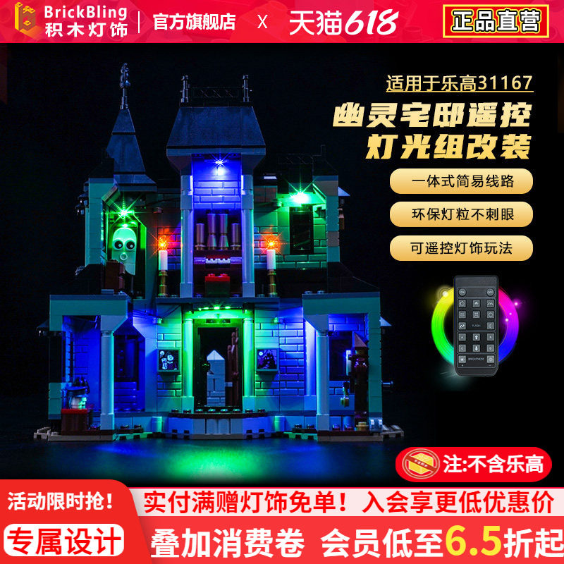 适用于乐高31167幽灵宅邸灯光组