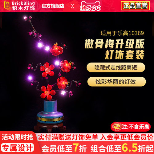 乐-高傲骨梅花积木灯饰灯光组