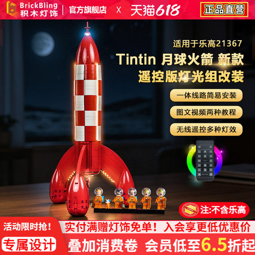 21367丁丁历险记月球火箭灯饰