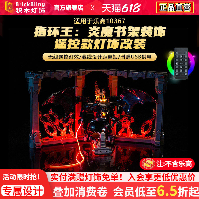 10367指环王炎魔书架装饰灯光组