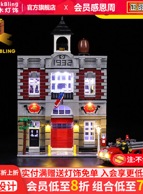 BrickBling 适用乐高10197消防局消防车积木灯饰街景建筑LED灯光