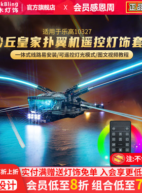 Brick Bling适用于乐高10327积木灯饰沙丘皇家扑翼式飞行器展示盒