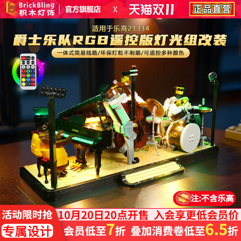乐-高21334爵士四重奏灯光组