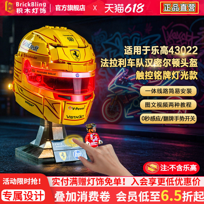 Brickbling适用乐高43022法拉利车队汉密尔顿头盔积木灯饰灯光LED