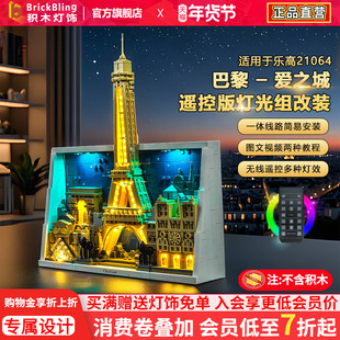 BrickBling适用乐高灯光21064巴黎爱之城建筑积木灯饰配件改装LED