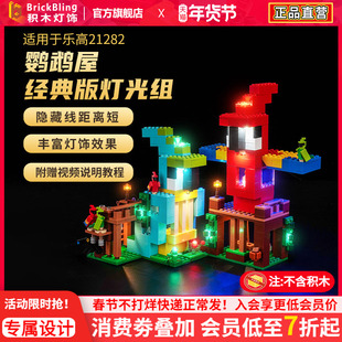 适用于乐高21282鹦鹉屋灯饰我的世界系列积木灯光组装饰配件diy
