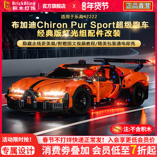 BrickBling适用乐高灯光机械组42222布加迪超级跑车积木灯饰配件