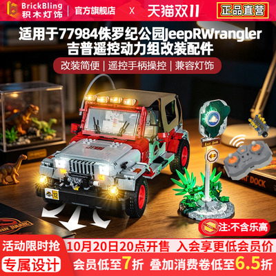 77984侏罗纪Jeep吉普车遥控动力