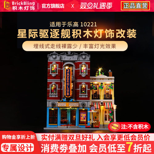 爵士俱乐部乐-高10312灯光组