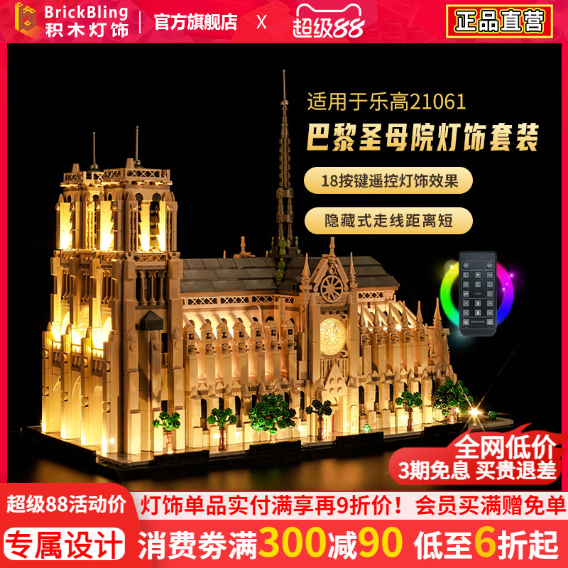 适用于乐高21061巴黎圣母院灯饰