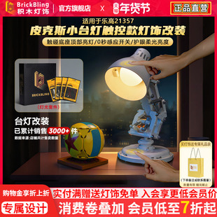 brickbling适用乐高21357皮克斯小台灯灯光改装遥控灯饰改造配件