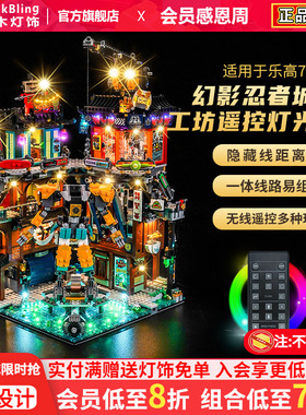 适用于乐高71837幻影忍者城市工坊积木灯饰配件改装LED灯光组灯具