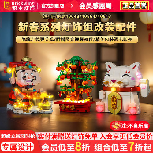 适用乐高新春40864财神爷灯饰组