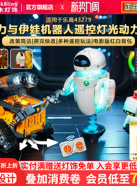 适用于乐高积木灯饰迪士尼43279瓦力和伊娃机器人灯光LED配件改装