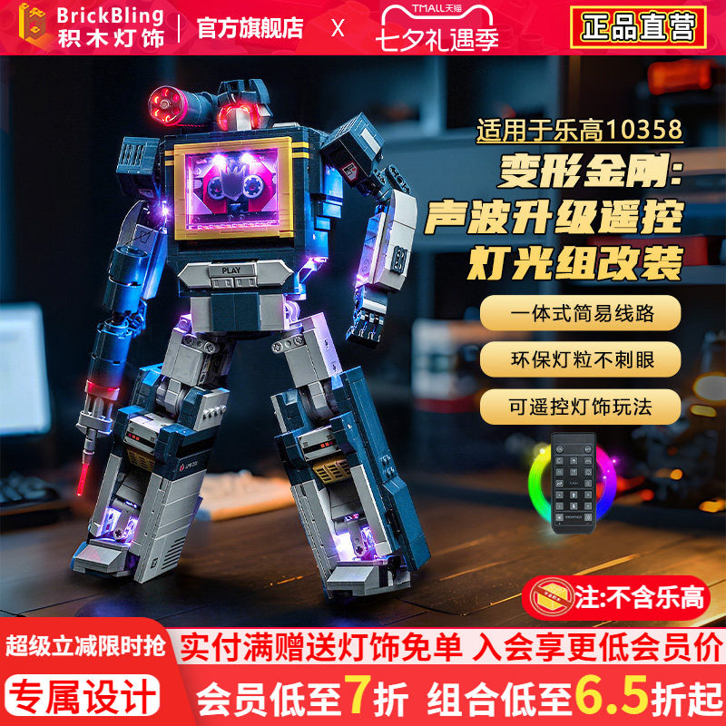 适用乐高10358变形金刚声波灯光