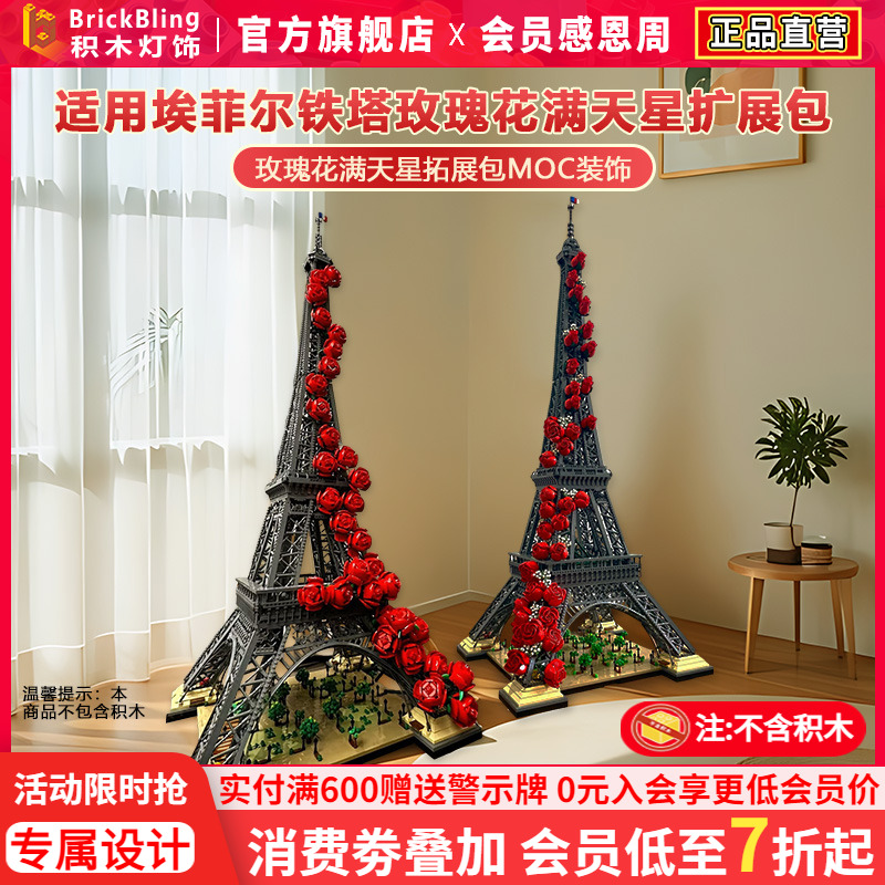 适用10307铁塔积木玫瑰花拓展包