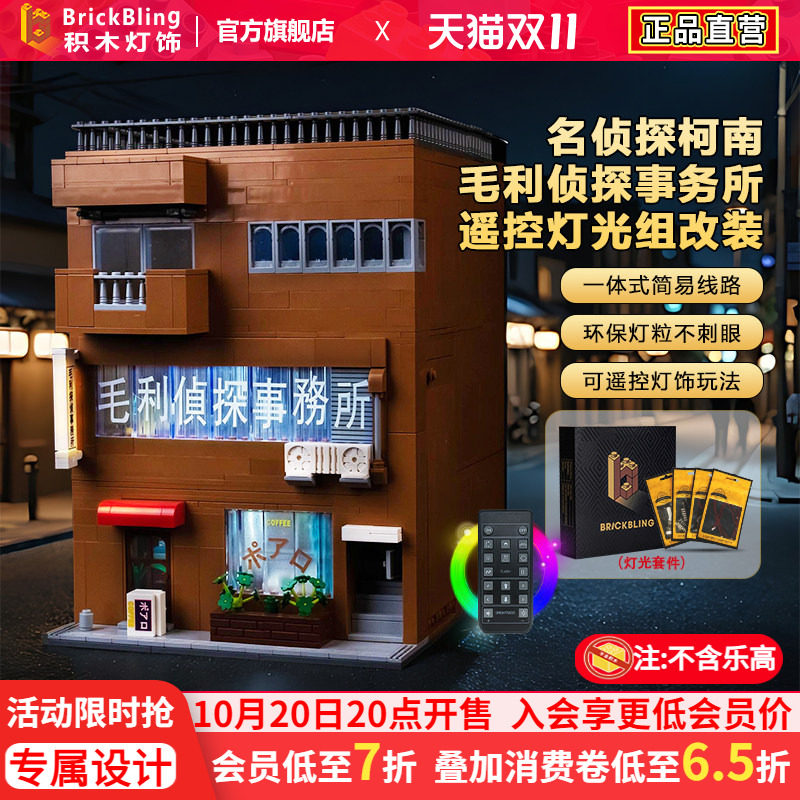 适用Keeppley毛利侦探事务所灯光