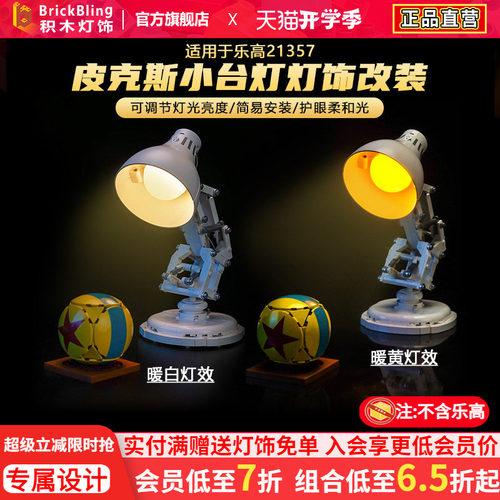 适用21357皮克斯小台灯光配件组