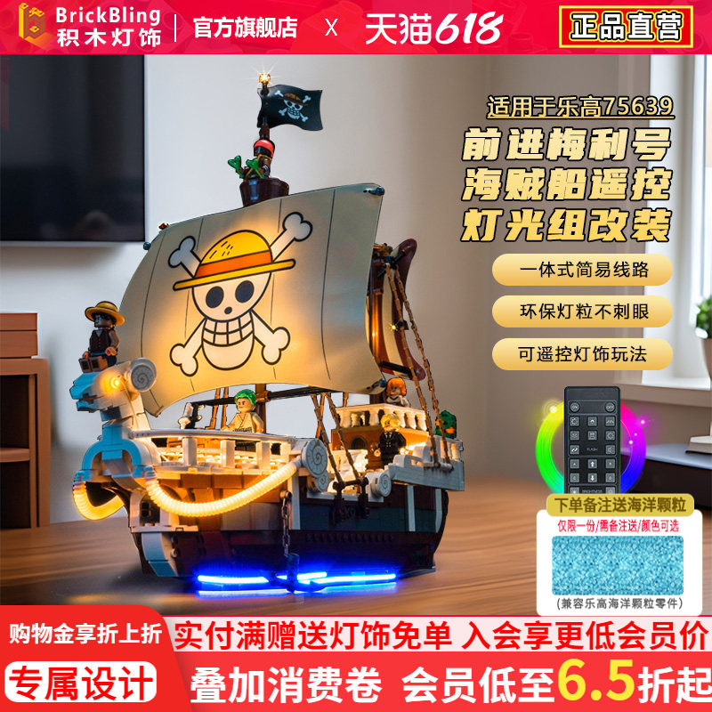 brickbling适用乐高灯饰75639航海王前进梅利号海贼船积木灯光组