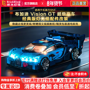 BrickBling适用乐高灯光77253布加迪Vision GT跑车积木灯饰组配件
