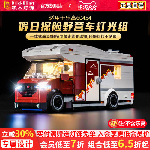 适用于乐高60454野营车灯饰