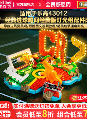 Brickbling适用乐高43012C罗经典进球瞬间积木灯饰配件灯光组配件