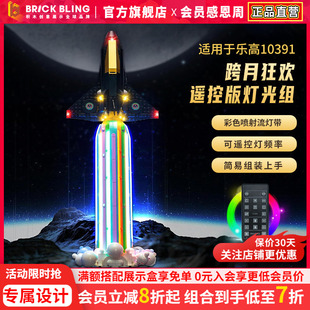BrickBling适用乐高灯饰ICONS系列10391跨月狂欢积木灯光组展示盒