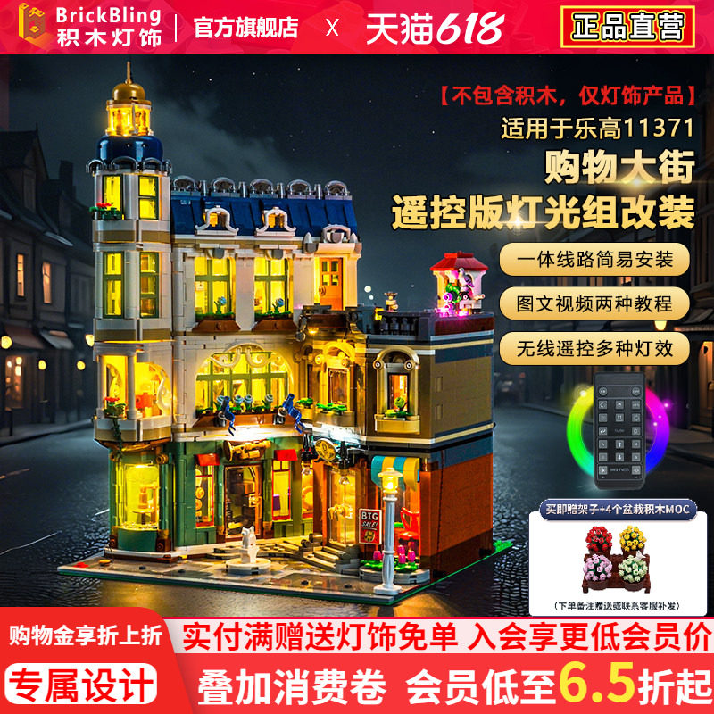 BrickBling适用乐高11371购物大街积木灯饰配件街景建筑LED灯光组
