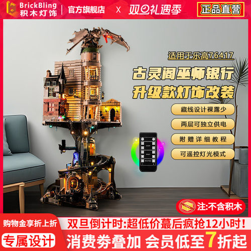 适用于乐高古灵阁76417展示盒灯