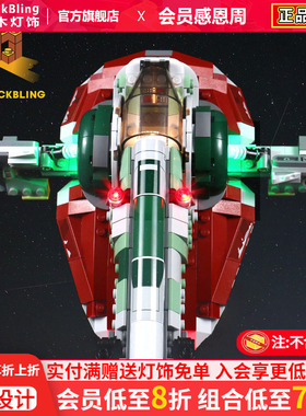 BrickBling 适用乐高75312波巴费特的星际飞船拼装积木灯饰灯光组