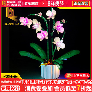 BrickBling 适用乐高10311兰花积木灯饰蝴蝶兰花盆景模型LED灯光