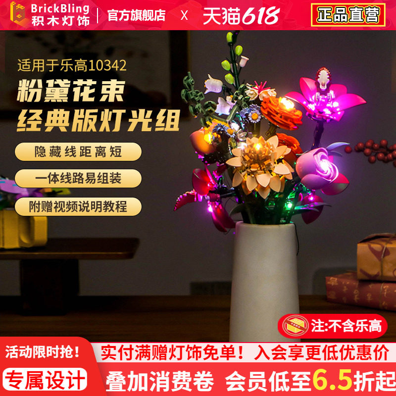 Brick Bling适用于乐高10342ICONS系列粉黛花束灯饰灯光组配件diy