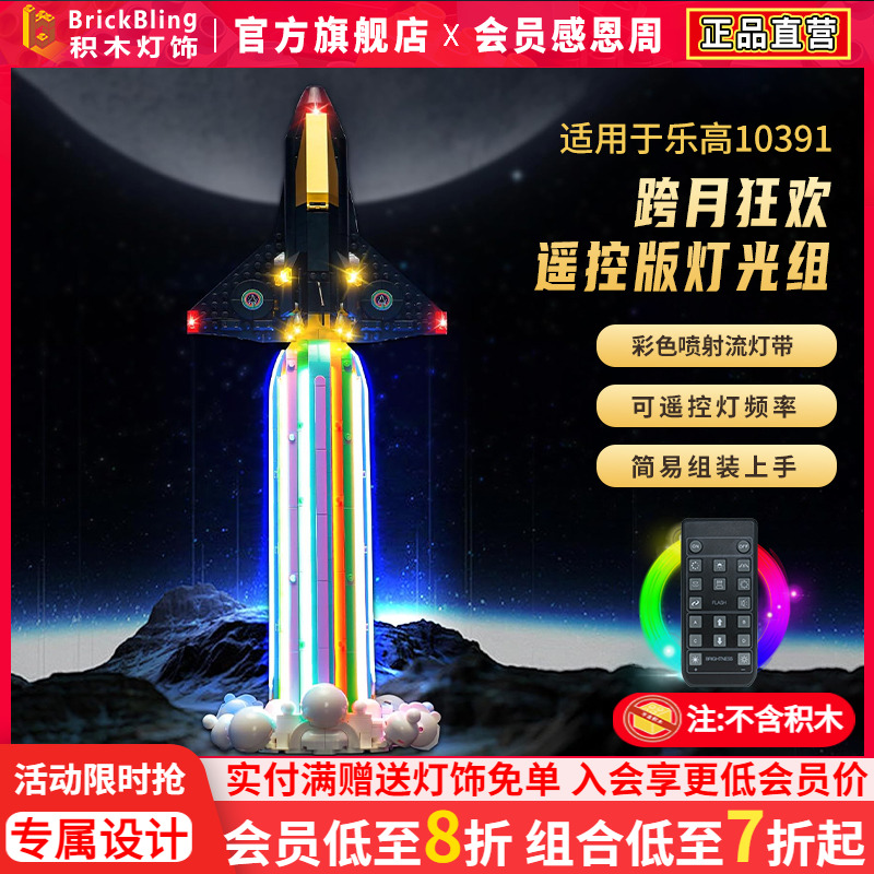 适用于乐高10391跨月狂欢灯光组