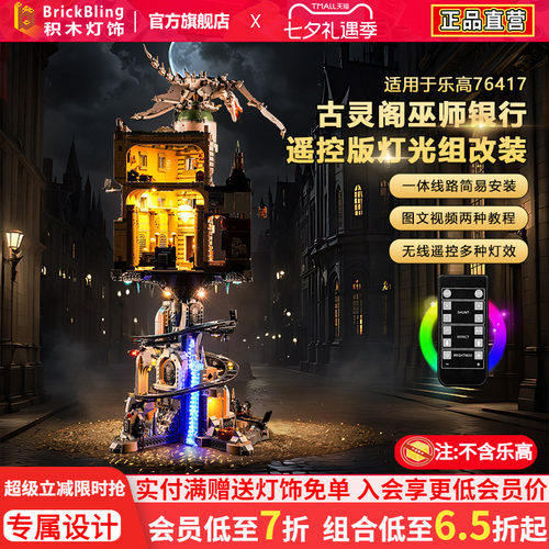 适用于乐高古灵阁76417展示盒灯