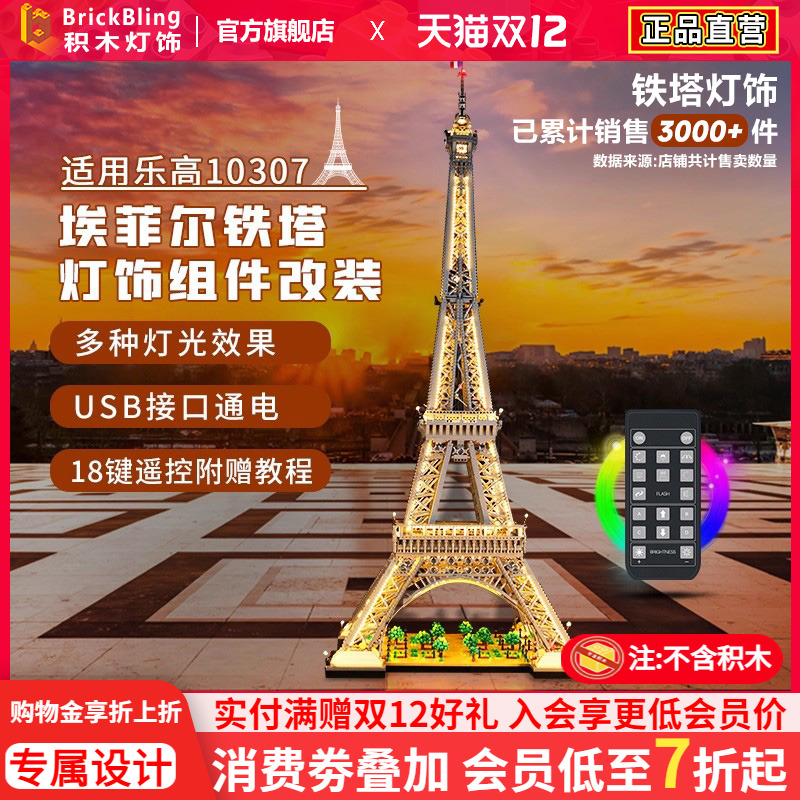 适用于乐高铁塔10307灯饰展示盒