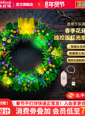 Brickbling适用乐高植物花卉40957春季花环积木灯饰配件改装灯光