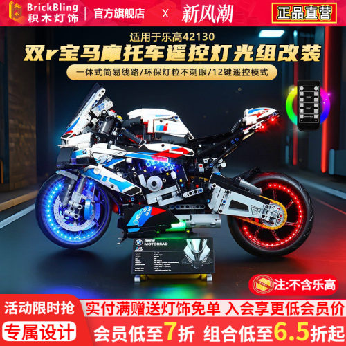 适用于乐-高宝马摩托42130灯光组