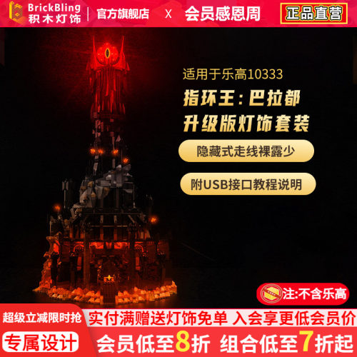 适用指环王乐高10333巴拉都灯饰