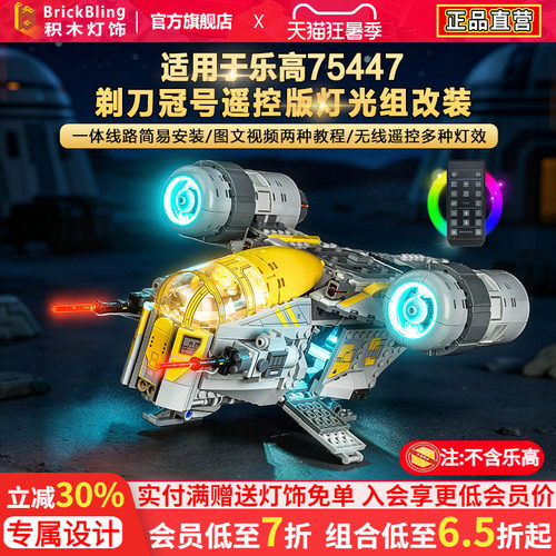 75447星球大战剃刀冠号灯饰